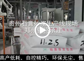 广西预拌砂浆生产线、贵州轻质抹灰磷石膏砂浆设备、塞尔维亚瓷砖胶生产线现场