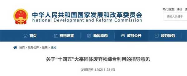 600亿吨“大宗固废”何去何从？住建部、发改委等十部门联合发文！
