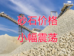 广西受众多因素影响，砂石价格小幅震荡！四季度砂石行情展望