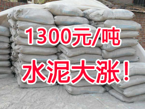 爆发！1300元/吨的水泥来了！全国水泥继续大涨！