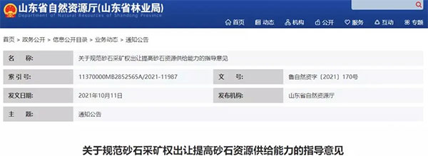 增加供给2亿吨！山东确定“十四五”期间砂石采矿权投放初步计划