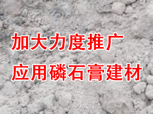 贵州省住房城乡建设厅印发通知，要求加大力度推广应用磷石膏建材！