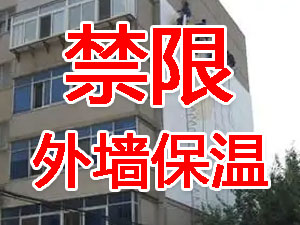 传统外墙保温系统几乎全被禁限！多地发文！